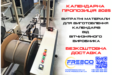 Календарна пропозиція від виробника матеріалів для брошурування